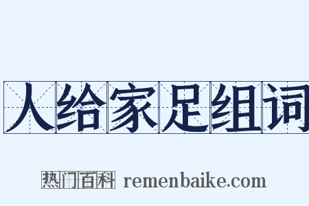 人给家足组词是什么意思的图片